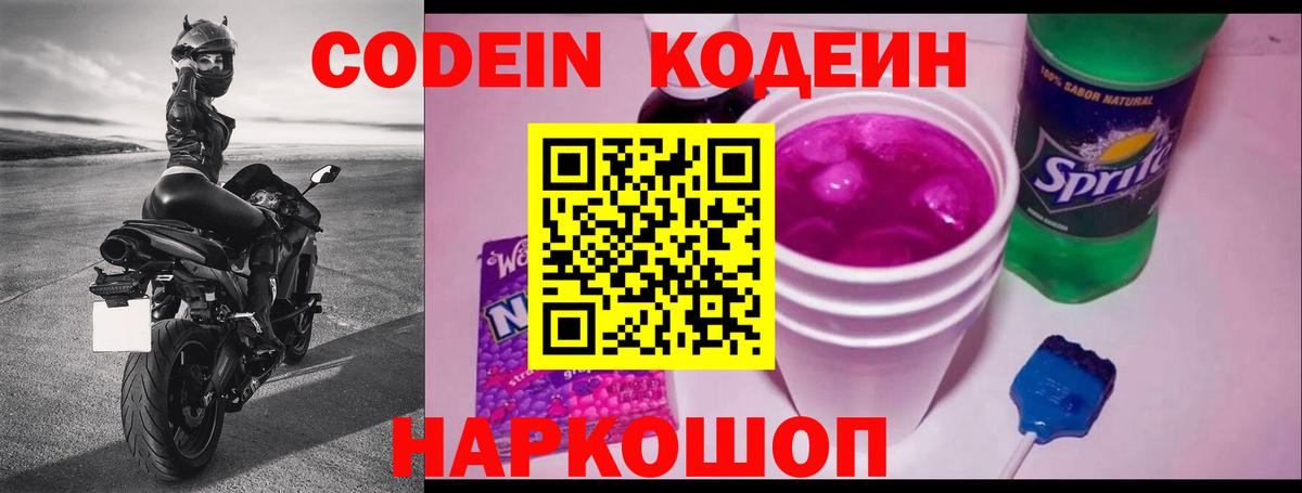 Кодеин Purple Drank  Codein напиток Lean (лин)  Вход с VPN  Пугачёв 